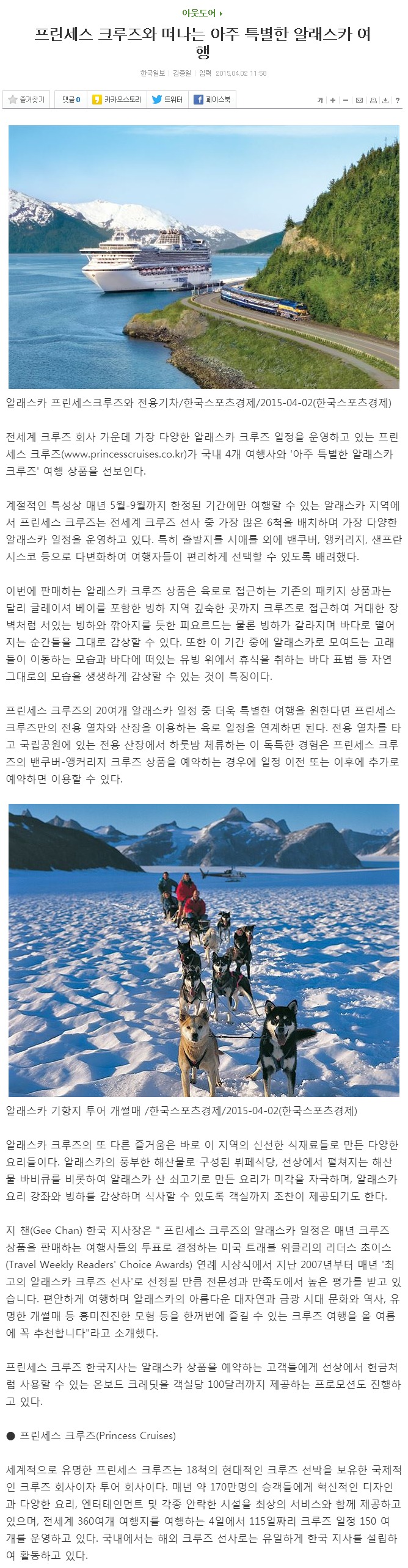 20150402_MediaDaum_프린세스 크루즈와 떠나는 아주 특별한 알래스카 여행  Daum라이프.jpeg
