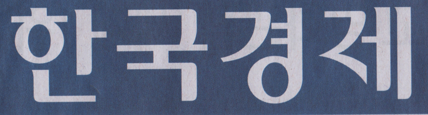 한국경제(paper).JPG